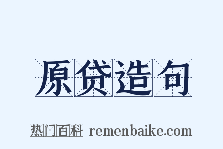 原贷造句是什么意思的图片